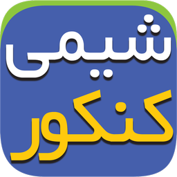 ترتیب خواندن مباحث شیمی برای کنکور