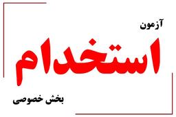 نظرات درمورد آزمون استخدامی شرکت های خصوصی