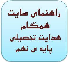 سایت هدایت تحصیلی نهم انتخاب رشته