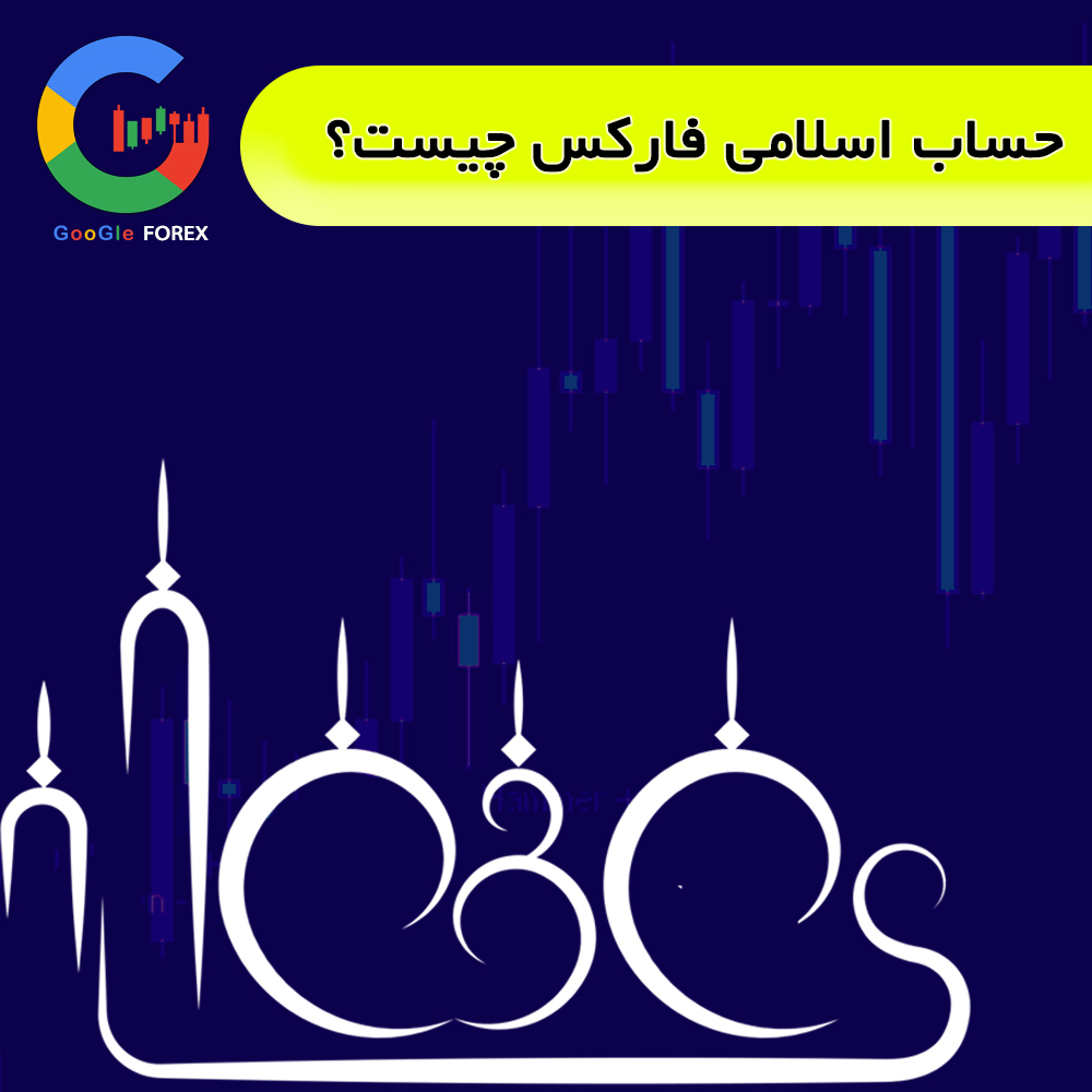 حساب اسلامی فارکس چیست| فایل صوتی آموزش فارکس