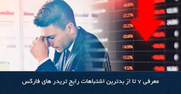 اشتباهات معامله گران فارکس
