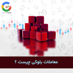 معنی معاملات بلوکی در بورس