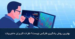 آموزش فارکس کاملا رایگان ممکن است؟