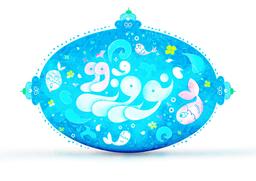 لحظه تحویل سال ۱۳۹۹