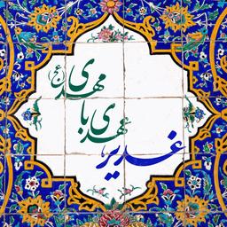 پروفایل همگانی عید غدیر