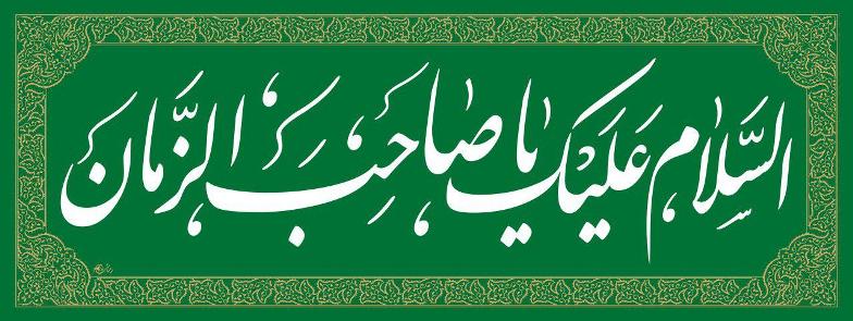 یا صاحب الزمان