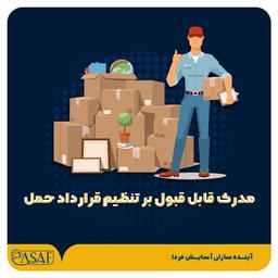 مدرک قابل قبول بر تنظیم قرارداد حمل