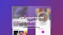 بهترین برنامه های پخش موزیک آنلاین کدام‌اند؟