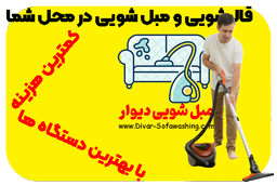 آموزش مبل شویی در منزل با مبلشویی دیوار 0 تا 100 مبلشویی در خانه