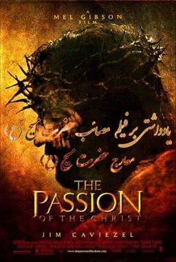 معارج حضرت مسیح (ع) | یادداشتی بر فیلم مصائب حضرت مسیح (ع)