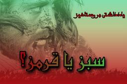 سبز یا قرمز؟ یادداشتی بر فیلم رستاخیز (1391)