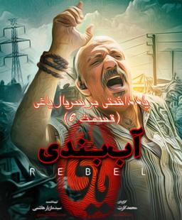 آب‌بندی | یادداشتی بر سریال یاغی (قسمت 6)