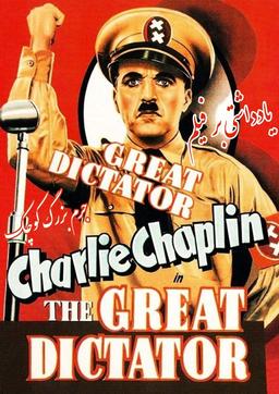 جرم بزرگ کوچک | یادداشتی بر فیلم دیکتاتور بزرگ (آقای چارلی چاپلین)