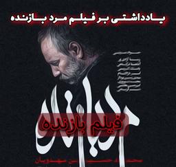 فیلم بازنده، یادداشتی بر فیلم مرد بازنده