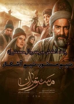 نیم‌مستور، نیم آشکار | یادداشتی بر سریال مستوران