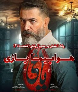 هواپیما بازی، یادداشتی بر سریال یاغی (قسمت 5)