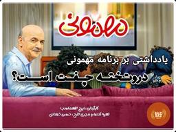 دروتخته چفت است؟ یادداشتی بر برنامه مهمونی