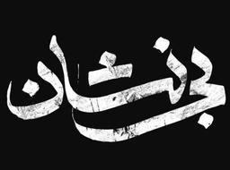 نشان از که پرسمت؟ | یادداشتی بر سریال بی‌نشان - راما قویدل