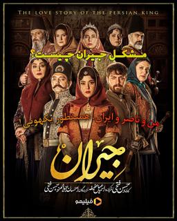 تاریخ لاکردار! مشکل اصلی جیران چیست؟