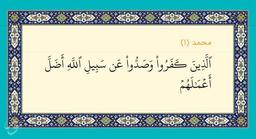 برداشتی از سوره محمد (قسمت 1)