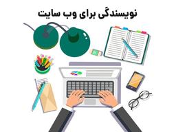 نویسندگی برای وب سایت چگونه است؟