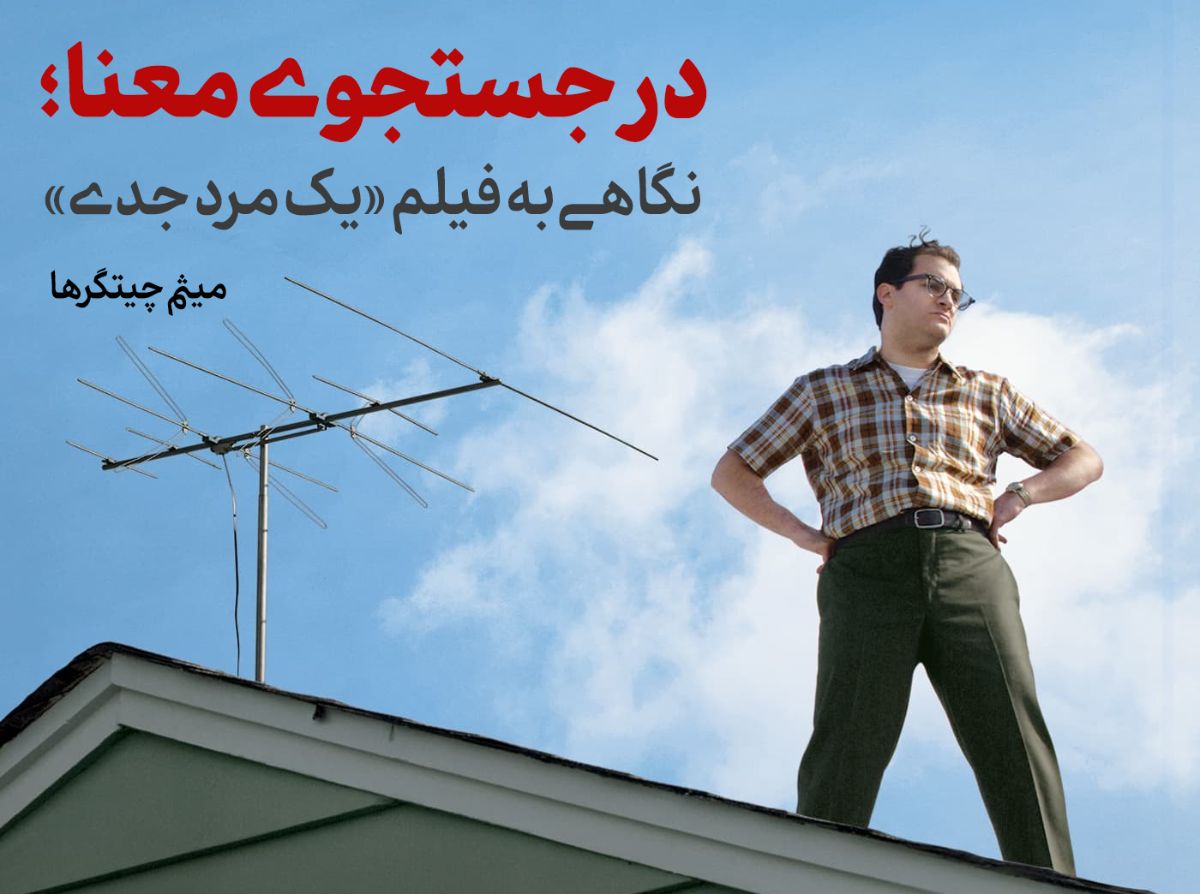 فیلم سینمایی «یک مرد جدی»
