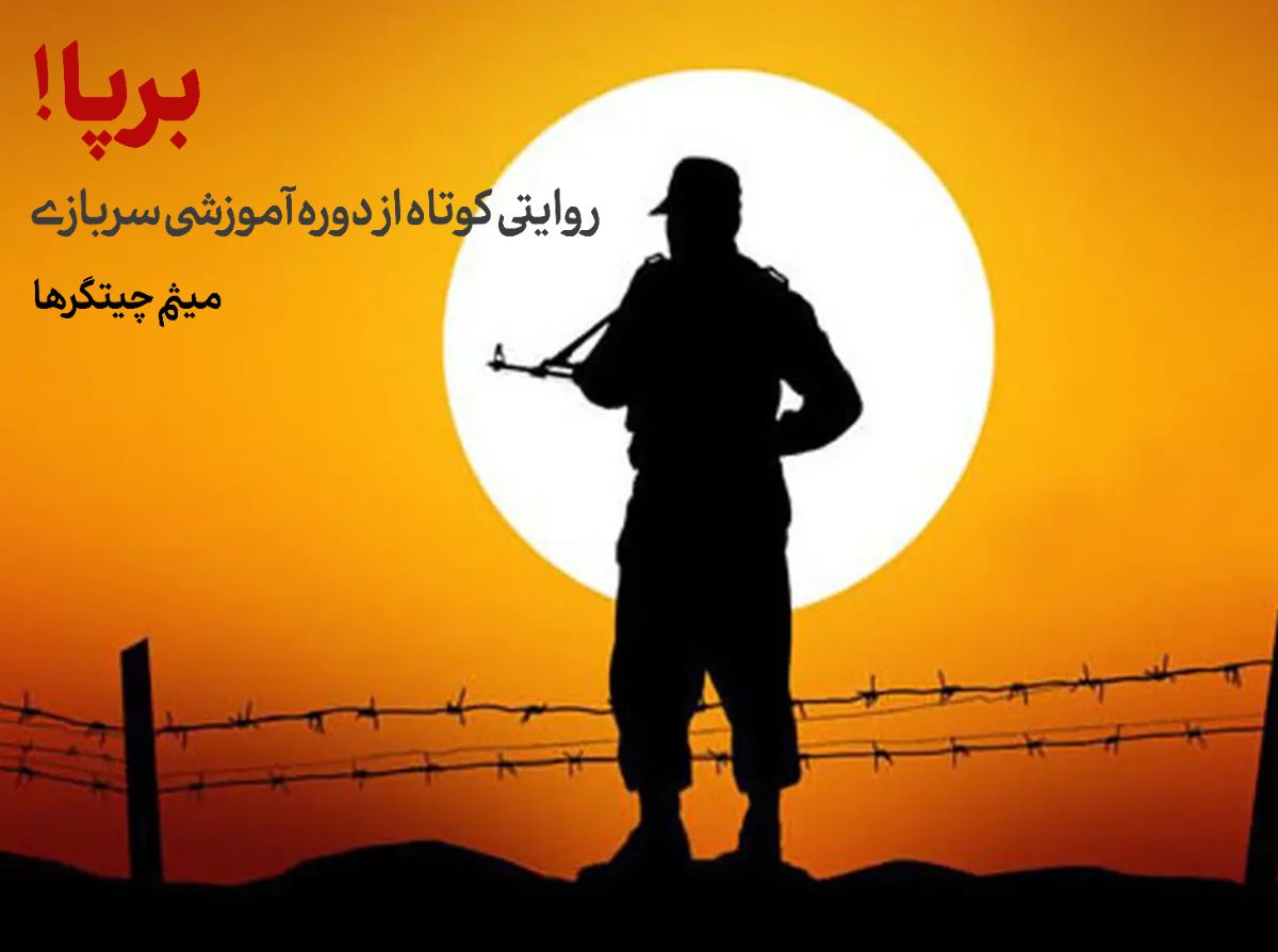 روایتی کوتاه از دوره آموزشی سربازی