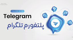 مزیت داشتن کانال و رسانه تلگرام چیست؟