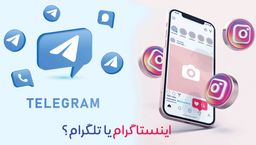 کدام پلتفورم؟ اینستاگرام یا تلگرام درآمد بیشتری داررد؟