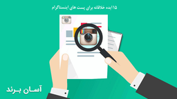 7 ایده خلاقانه برای پست های اینستاگرام