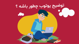 آموزش اصولی نوشتن توضیحات ویدیو یوتوب همان Description
