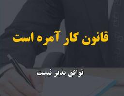 قانون کار آمره است