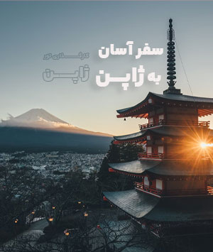 کارگزاری تور ژاپن
