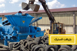 بازیافت لاستیک