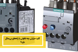 کلید حرارتی چه تفاوتی با رله‌های بی‌متال دارد؟