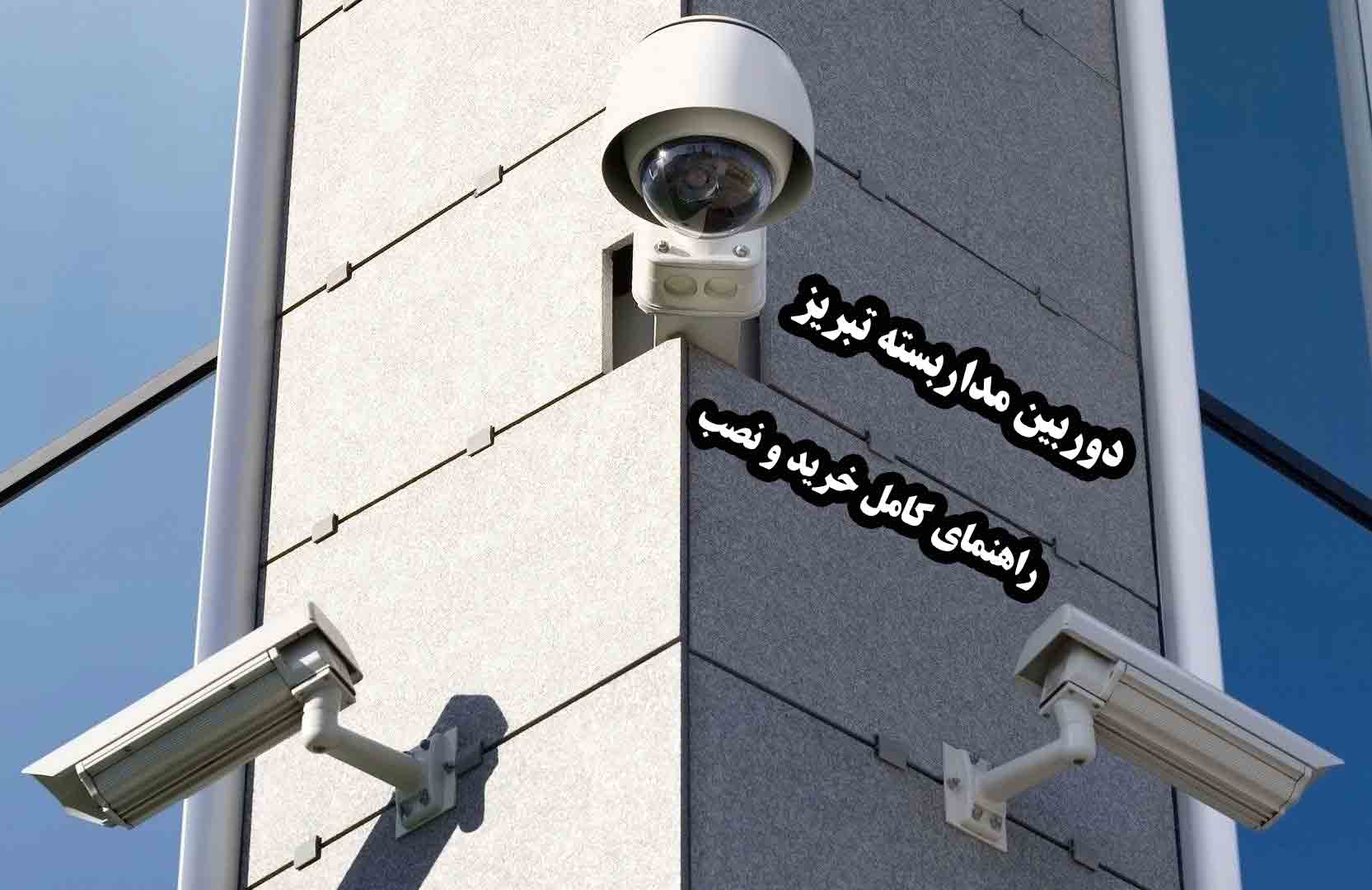 دوربین مداربسته تبریز