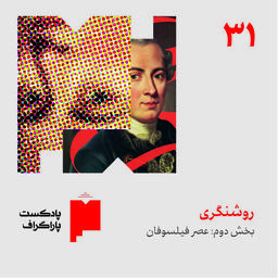 عصر روشنگری (بخش دوم: عصر فیلسوفان)