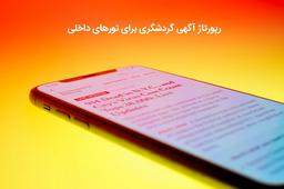 تبلیغات گردشگری تاثیرگذار برای تورهای داخلی