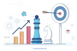 تعریف دقیق استراتژی چیست؟