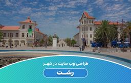 طراحی وب سایت در رشت و استان گیلان