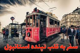 سفر به قلب تپنده استانبول