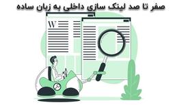 صفر تا صد لینک سازی داخلی به زبان ساده!