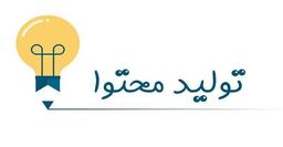 با خواندن این 5 مقالۀ تولیدمحتوا، ابتکار عمل از آن توست!