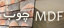 فرق MDF با چوب طبیعی ؛ کدوم بهتره ؟