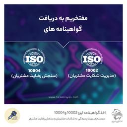 شرکت حساب رایان  پارس موفق به اخذ گواهینامه ایزو 10002 (ISO10002)  و گواهینامه ایزو 10004 (ISO10004) شد
