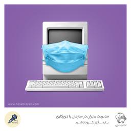 دورکاری، راهکار عبور از شرایط بحرانی برای سازمان‌ها