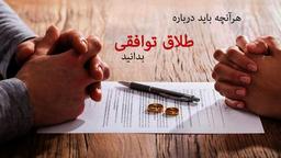 طلاق توافقی فوری بدون حضور در مشاوره