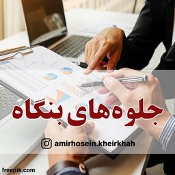 جلوه های بنگاه