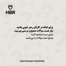 رهبری خوب عبارت است از پرسیدن سوالات خوب