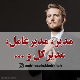 مدیر، مدیرعامل، مدیرکل و ...